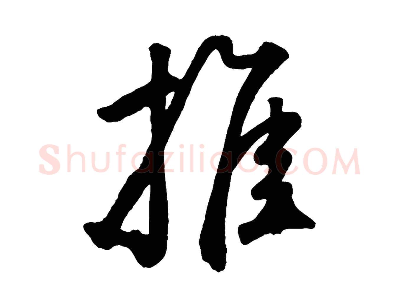 推毛笔草书写法,摘自元代鲜于枢襄阳歌