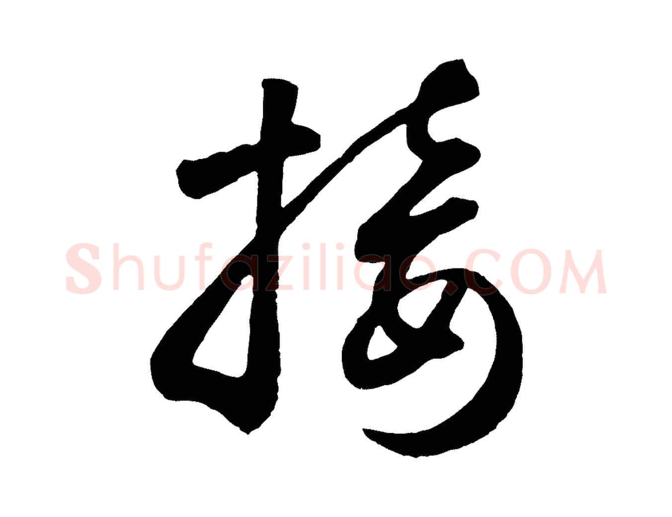 接毛笔草书写法,摘自元代鲜于枢襄阳歌