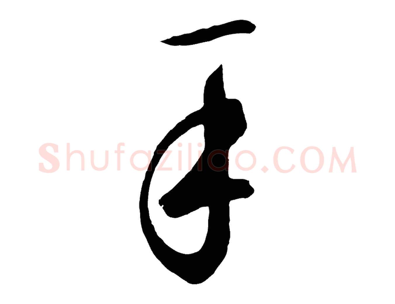 手毛笔草书写法,摘自元代鲜于枢襄阳歌