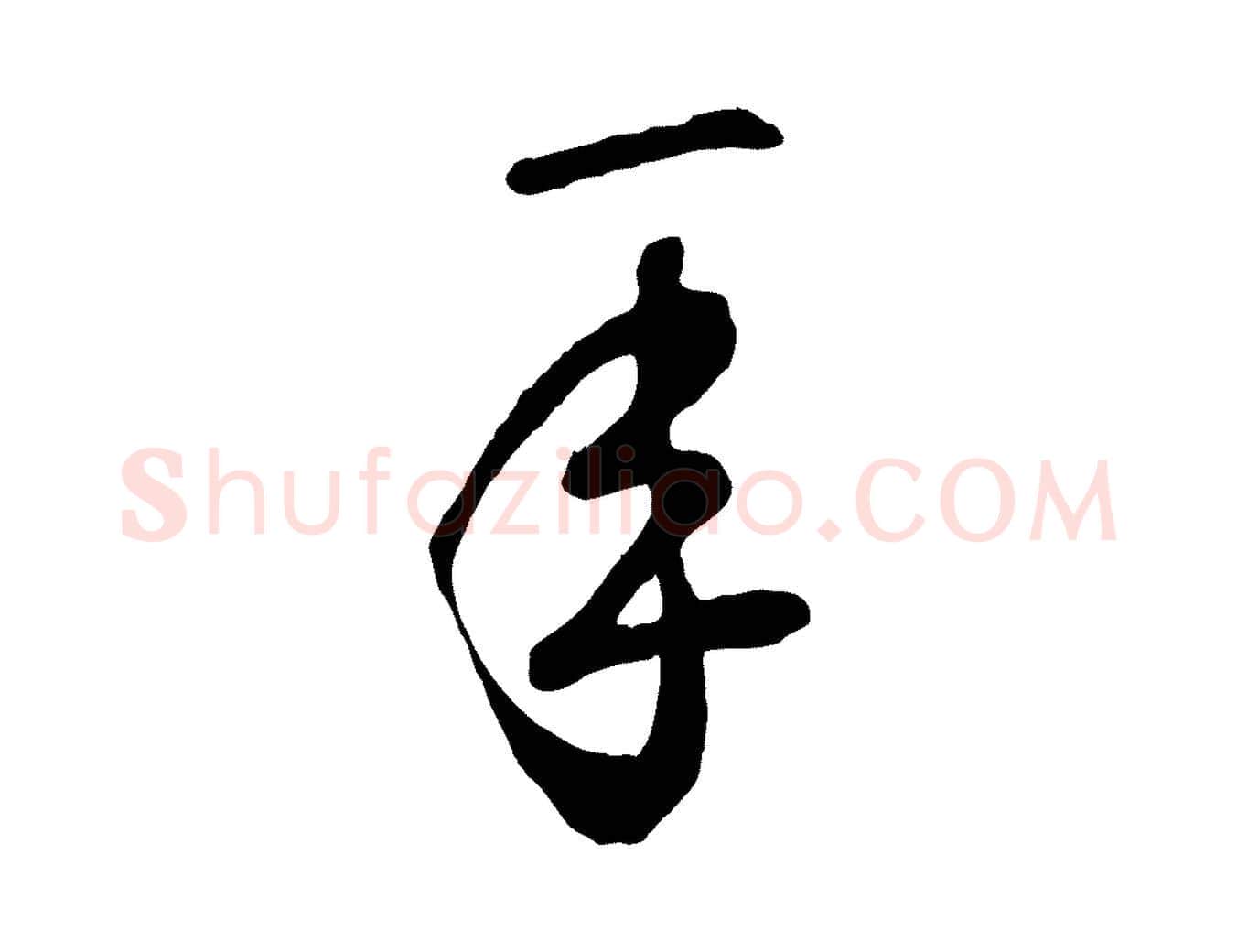 年毛笔草书写法,摘自元代鲜于枢襄阳歌