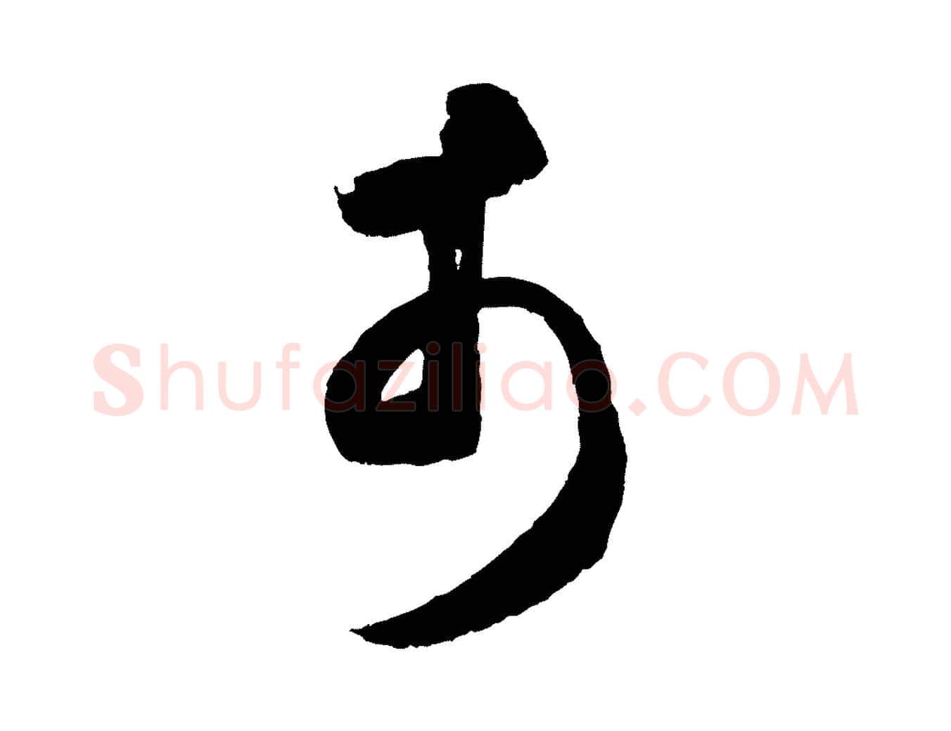 市毛笔草书写法,摘自元代鲜于枢襄阳歌