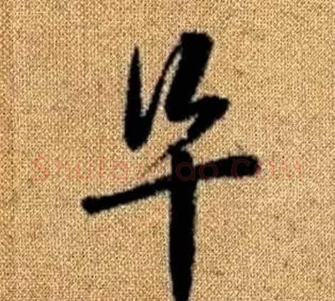 阜字赵孟頫毛笔草书写法,摘自真草千字文