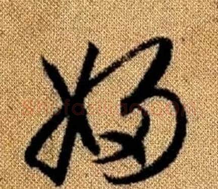 婦字赵孟頫毛笔草书写法,摘自真草千字文