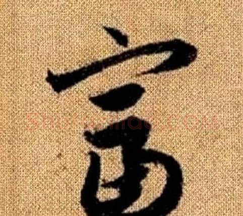富字赵孟頫毛笔草书写法,摘自真草千字文