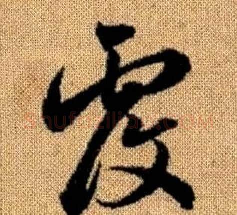 覆字赵孟頫毛笔草书写法,摘自真草千字文