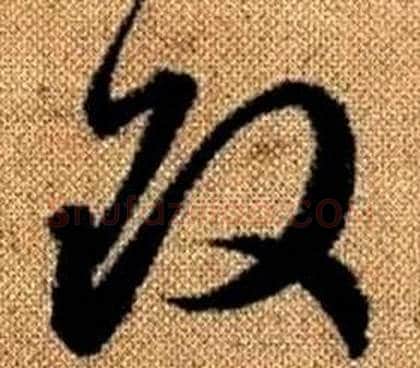 改字赵孟頫毛笔草书写法,摘自真草千字文