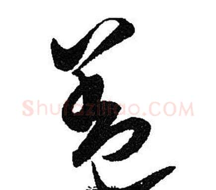 盖字赵孟頫毛笔草书写法,摘自赵孟頫毛笔草书作品