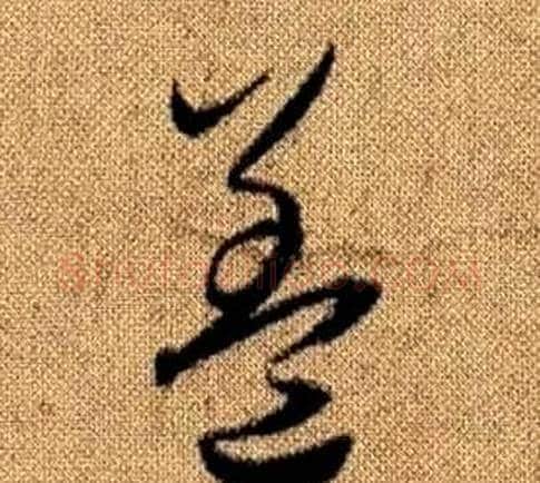 蓋字赵孟頫毛笔草书写法,摘自真草千字文