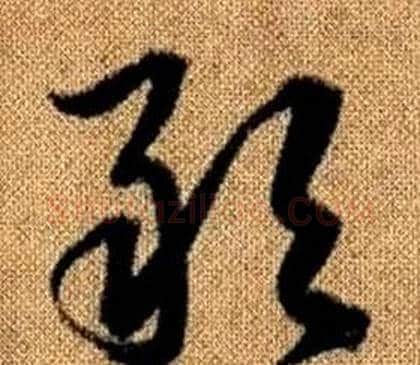 敢字赵孟頫毛笔草书写法,摘自真草千字文