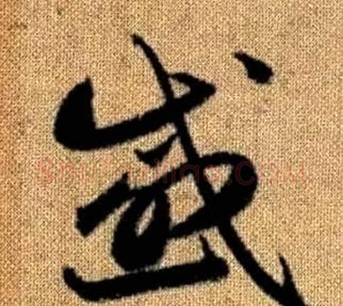 感字赵孟頫毛笔草书写法,摘自真草千字文