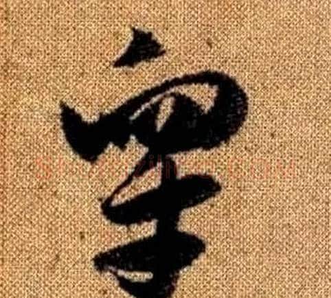 皋字赵孟頫毛笔草书写法,摘自真草千字文
