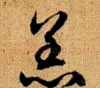 羔字赵孟頫毛笔草书写法,摘自真草千字文