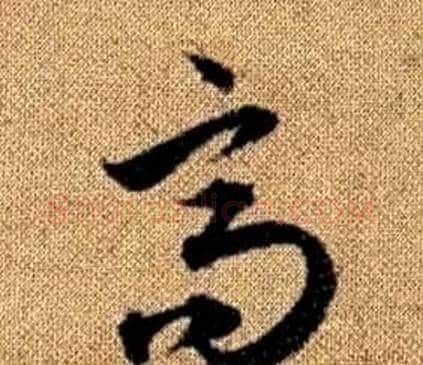高字赵孟頫毛笔草书写法,摘自真草千字文