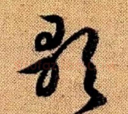 歌字赵孟頫毛笔草书写法,摘自真草千字文