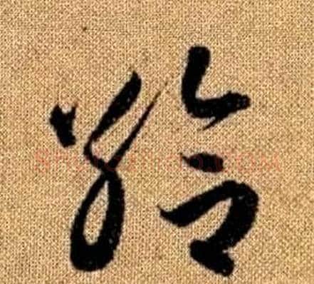 給字赵孟頫毛笔草书写法,摘自真草千字文