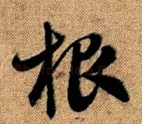 根字赵孟頫毛笔草书写法,摘自真草千字文