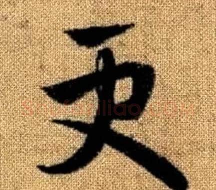 更字赵孟頫毛笔草书写法,摘自真草千字文