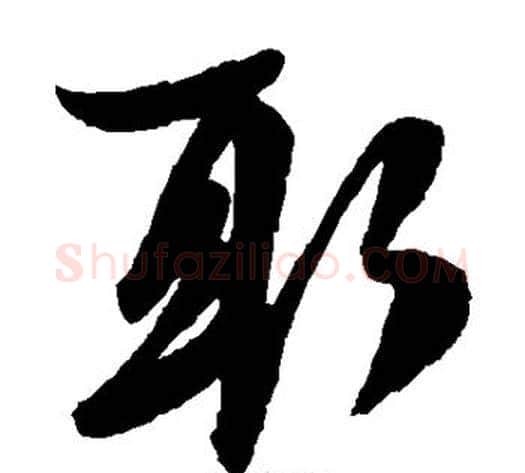 取字赵子昂毛笔草书书法写法,摘自赵子昂毛笔草书书法作品