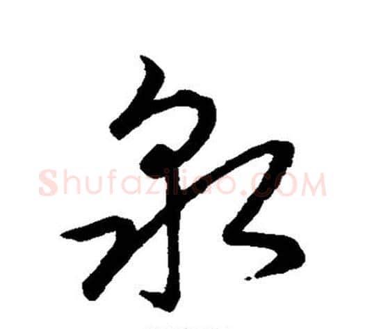 泉字赵子昂毛笔草书书法写法,摘自赵子昂毛笔草书书法作品
