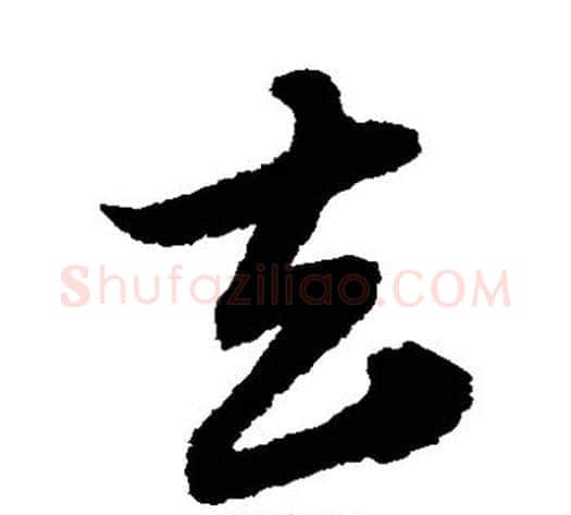 去字赵子昂毛笔草书书法写法,摘自赵子昂毛笔草书书法作品