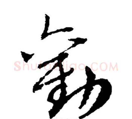 劝字赵子昂毛笔草书书法写法,摘自赵子昂毛笔草书书法作品
