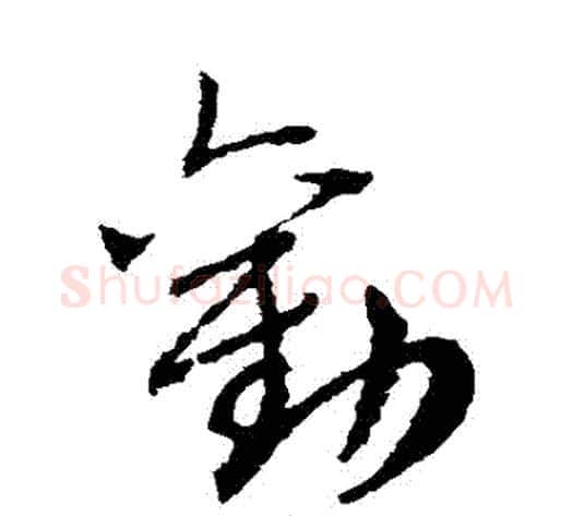 勸字赵子昂毛笔草书书法写法,摘自赵子昂毛笔草书书法作品