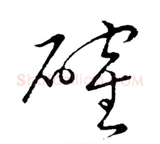 确字赵子昂毛笔草书书法写法,摘自赵子昂毛笔草书书法作品