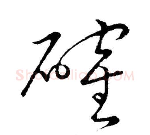 確字赵子昂毛笔草书书法写法,摘自赵子昂毛笔草书书法作品