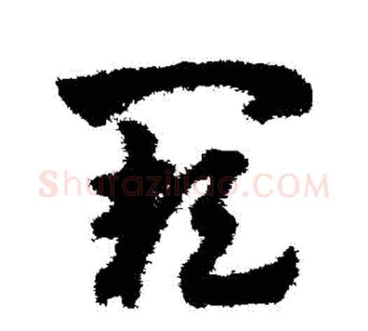 闕字赵子昂毛笔草书书法写法,摘自赵子昂毛笔草书书法作品