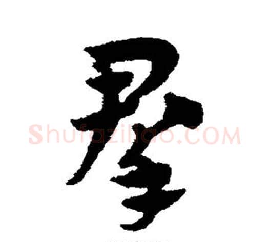 群字赵子昂毛笔草书书法写法,摘自赵子昂毛笔草书书法作品