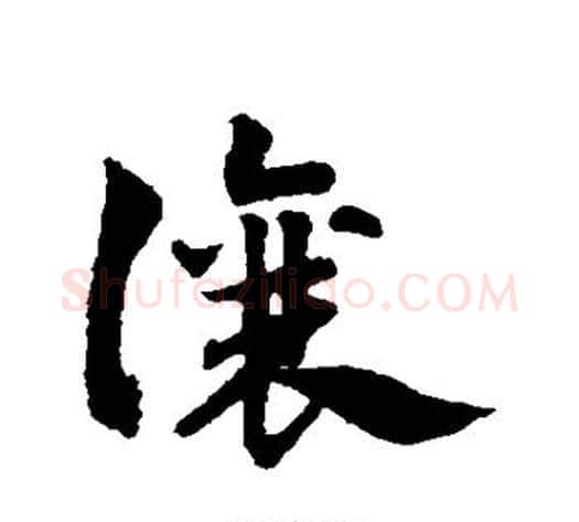 让字赵子昂毛笔草书书法写法,摘自赵子昂毛笔草书书法作品