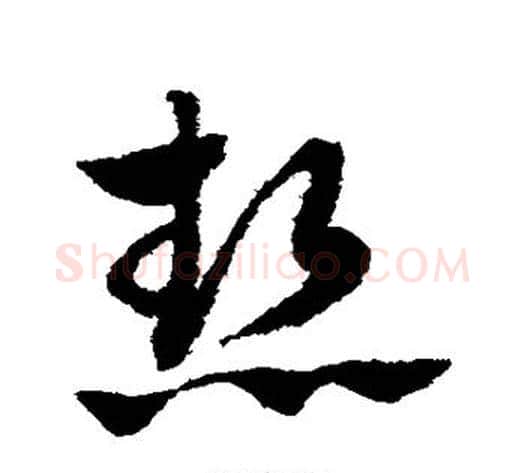 热字赵子昂毛笔草书书法写法,摘自赵子昂毛笔草书书法作品
