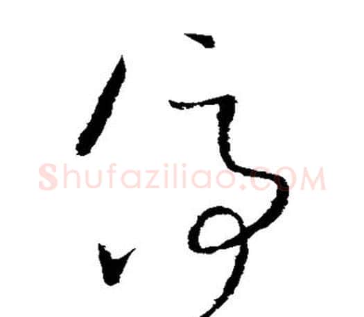 停字王羲之毛笔草书写法,摘自王羲之毛笔草书作品