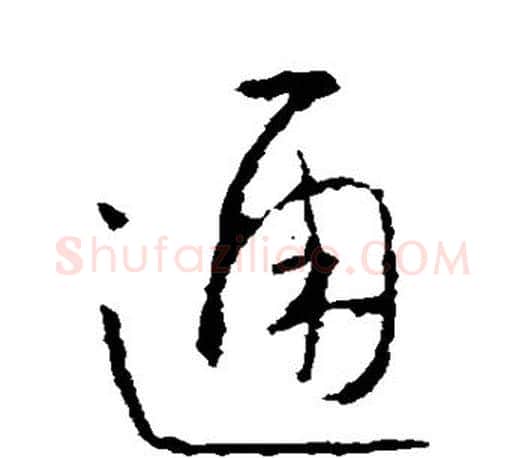 通字王羲之毛笔草书写法,摘自王羲之毛笔草书作品