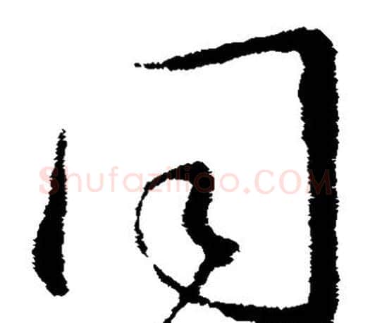 同字王羲之毛笔草书写法,摘自王羲之毛笔草书作品