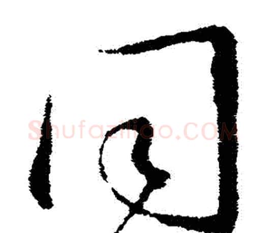 衕字王羲之毛笔草书写法,摘自王羲之毛笔草书作品