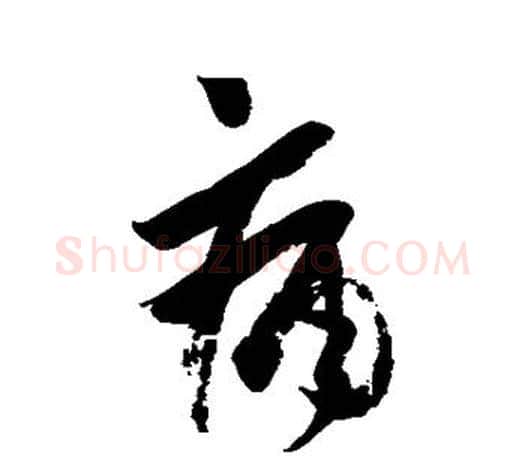 痛字王羲之毛笔草书写法,摘自王羲之毛笔草书作品