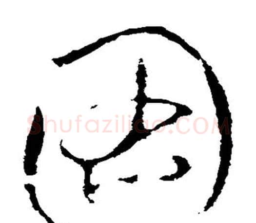 图字王羲之毛笔草书写法,摘自王羲之毛笔草书作品