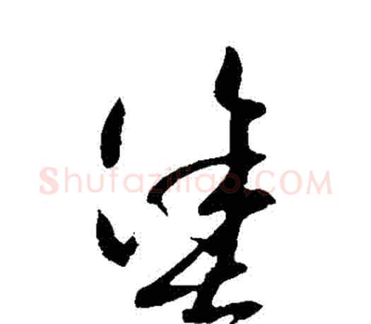 塗字王羲之毛笔草书写法,摘自王羲之毛笔草书作品