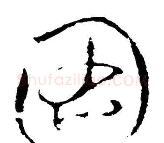 圖字王羲之毛笔草书写法,摘自王羲之毛笔草书作品