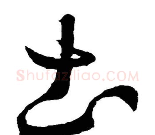 土字王羲之毛笔草书写法,摘自王羲之毛笔草书作品