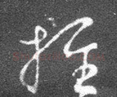 推字王羲之毛笔草书写法,摘自十七帖