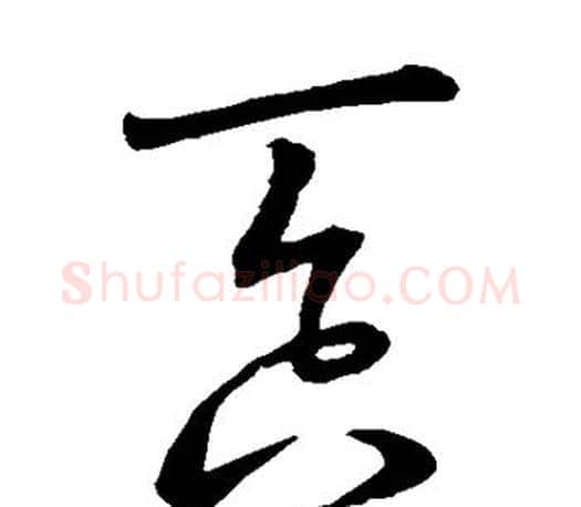吞字王羲之毛笔草书写法,摘自王羲之毛笔草书作品