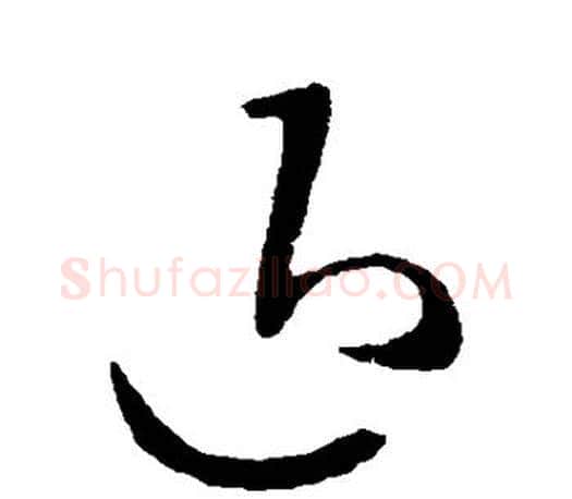 退字王羲之毛笔草书写法,摘自王羲之毛笔草书作品
