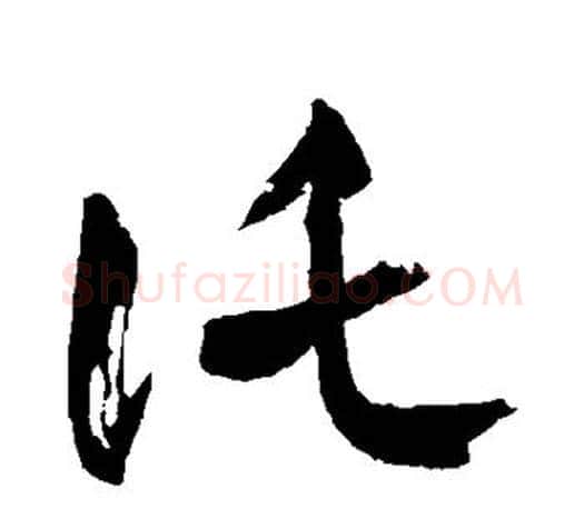 托字王羲之毛笔草书写法,摘自王羲之毛笔草书作品