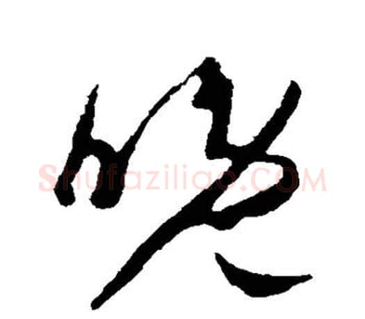 晚字王羲之毛笔草书写法,摘自王羲之毛笔草书作品
