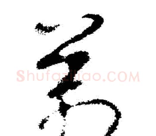 萬字王羲之毛笔草书写法,摘自王羲之毛笔草书作品