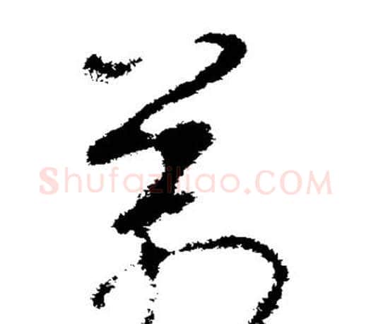 万字王羲之毛笔草书写法,摘自王羲之毛笔草书作品
