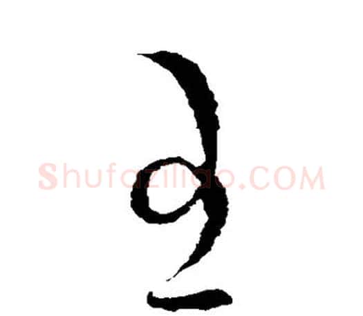 王字王羲之毛笔草书写法,摘自王羲之毛笔草书作品