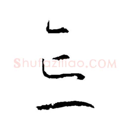 忘字王羲之毛笔草书写法,摘自王羲之毛笔草书作品